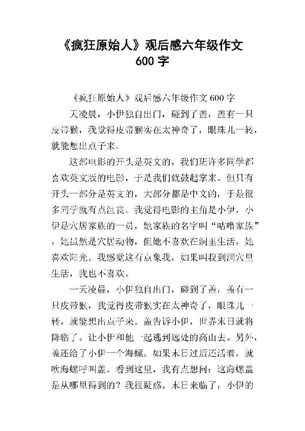 [影评征文]观《疯狂原始人》有感_750字
