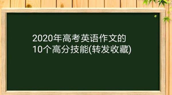 2020年高考英语作文的10个高分技能(转发收藏)