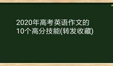 2020年高考英语作文的10个高分技能（转发收藏）