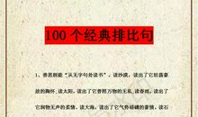 武亦姝力荐：小学别报班！100个超经典排比句，放作文里回回无敌