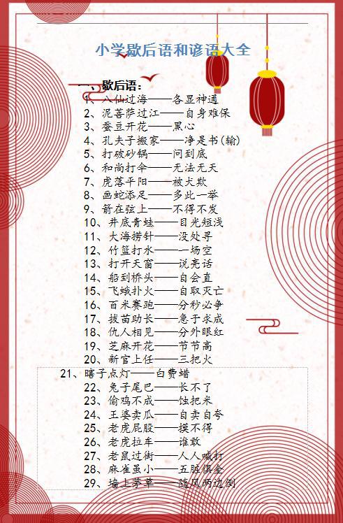 小学语文:谚语+歇后语大全,收藏糊墙背,6年作文“不慌张”!