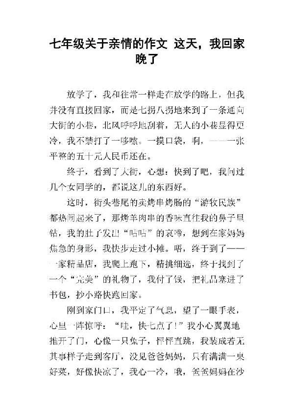 这天，我回家晚了-优秀记叙文500字