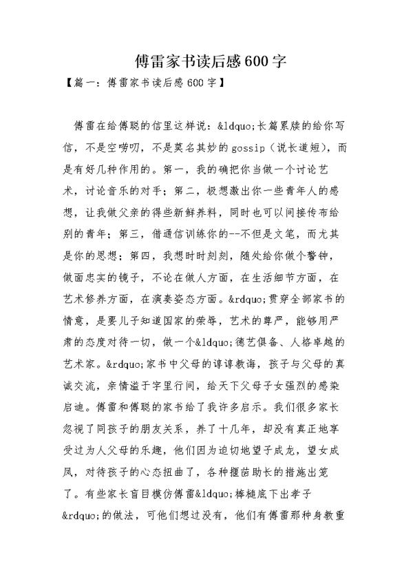 《傅雷家书》读后感400字初二