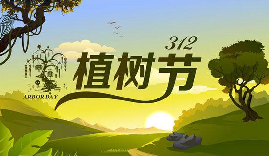 四年级植树节作文