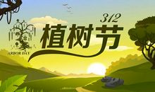 四年级植树节作文