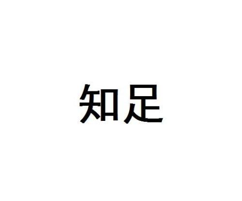 知足与不满足_800字