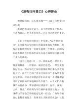 《没有任何借口》心得体会