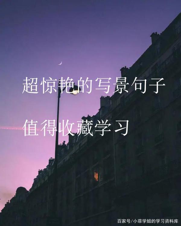 作文素材:超惊艳的写景句子,值得收藏学习