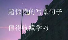 作文素材：超惊艳的写景句子，值得收藏学习