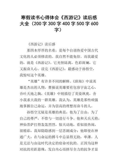 读《西游记》有感400字优