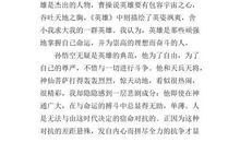 读《西游记》有感400字优