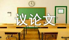 高一年级议论文