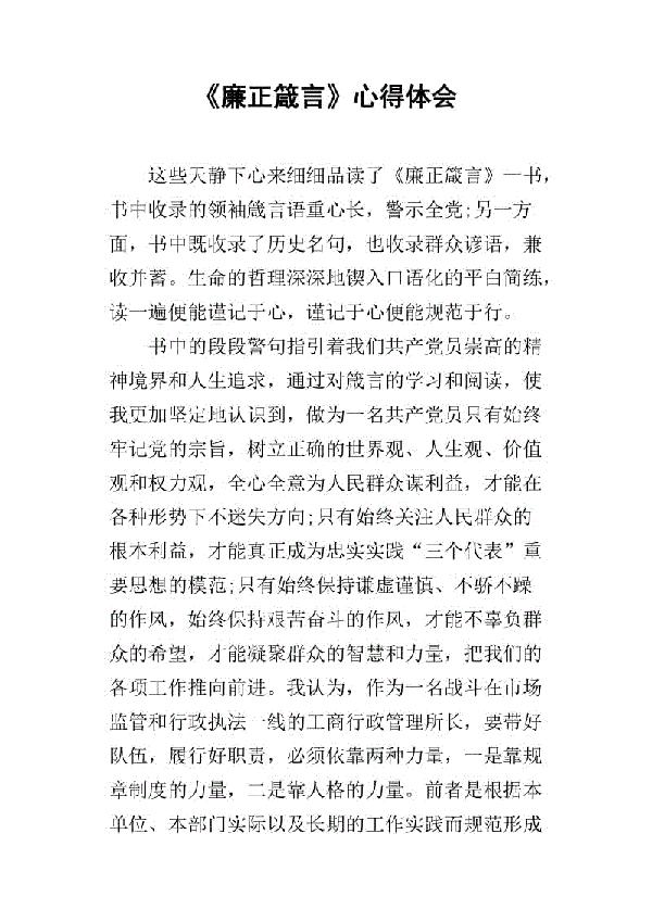 《廉正箴言》心得体会