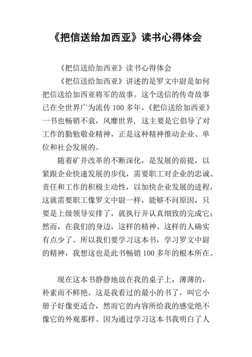 《把信送给加西亚》心得体会