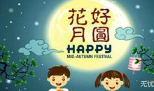 [超新星小学组]中秋节_450字