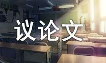 优秀议论文的