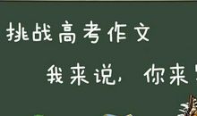【高考作文备考】2020年高考作文预测：退“浮躁”，享“本真”