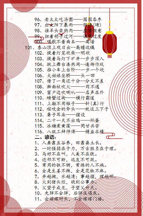 小学语文:谚语+歇后语大全,收藏糊墙背,6年作文“不慌张”! 3
