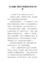 初二续写改写作文：小木船_650字