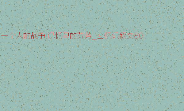 留在记忆里的芬芳-小学记叙文450字