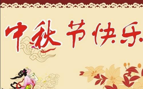 2018年中秋节祝福语 [家人朋友版]_2000字