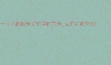 留在记忆里的芬芳-优秀记叙文700字