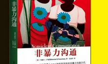 原创 《非暴力沟通》的优秀读后感2600字
