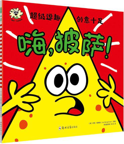 【评书】《嗨，披萨》读后感