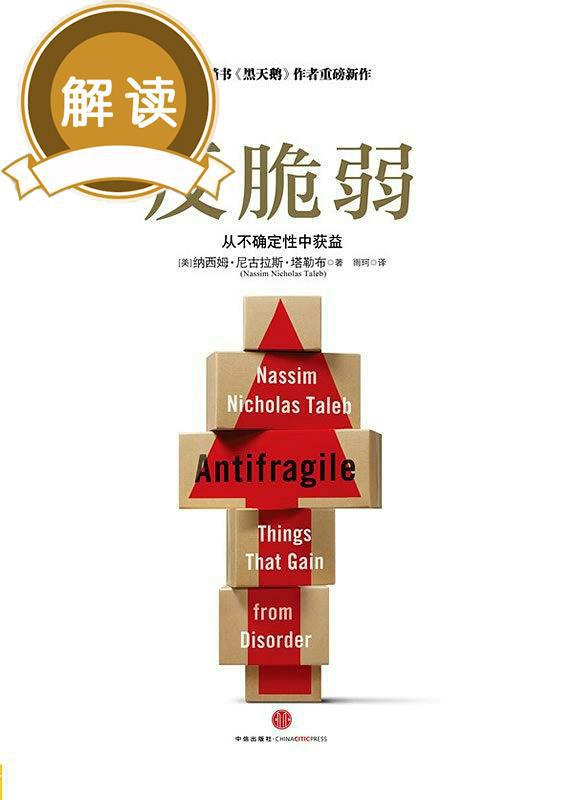 「有为分享」《反脆弱》读后感