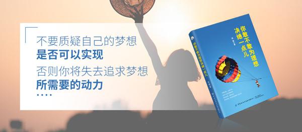 你敢不敢为理想决绝一点儿？敢！【你敢不敢为理想决绝一点】读后感 1