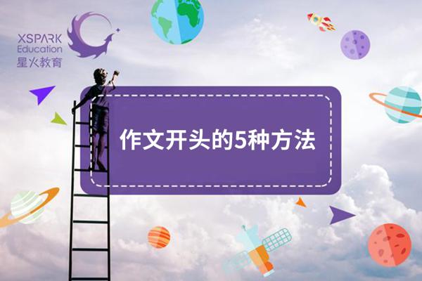 5种让阅卷老师眼前一亮的作文开头，高分作文必备