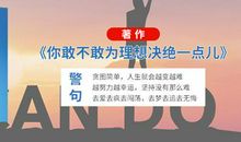 你敢不敢为理想决绝一点儿？敢！【你敢不敢为理想决绝一点】读后感