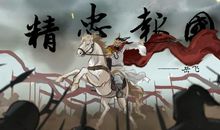 名人爱国故事：岳飞精忠报国_400字