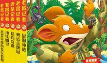 【评书】《老鼠记者》读后感