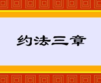 历史典故素材：约法三章_450字