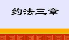 历史典故素材：约法三章_450字