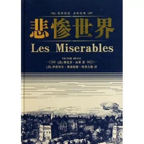 【全民阅读推进月】《悲惨世界》读后感||作者：解恩梅