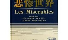 【全民阅读推进月】《悲惨世界》读后感||作者：解恩梅