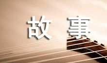 追求完美的名人故事