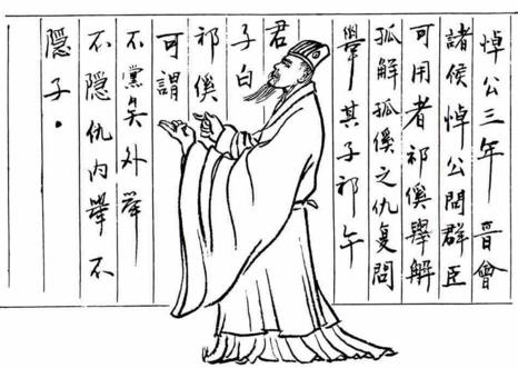 历史典故素材：祁黄羊举贤去私_500字