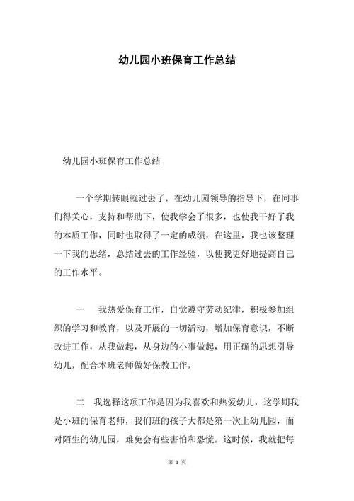幼儿园小班保育员年度工作总结