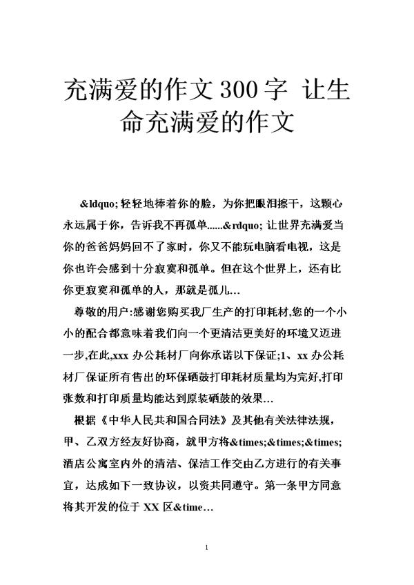 爱感动作文300字