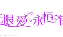 短信祝福素材：爱就像钻石般的永恒_2000字