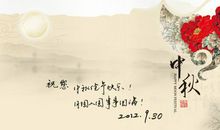 中秋贺卡祝福语_1500字