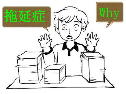 拖延症-初中写事作文500字