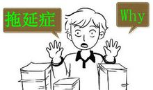 拖延症-初中写事作文500字