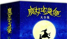 【评书】《魔女宅急便》读后感