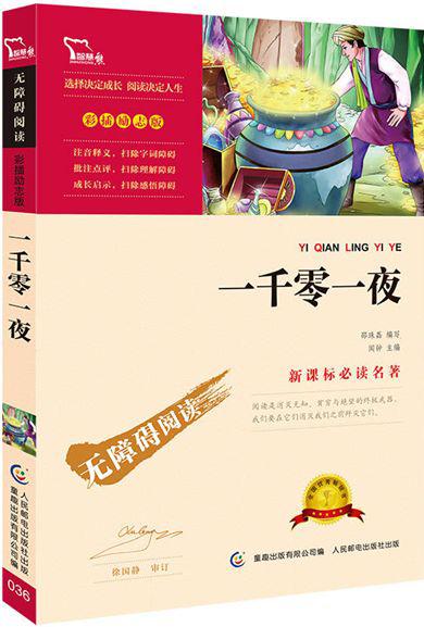 【评书】《一千零一夜》读后感