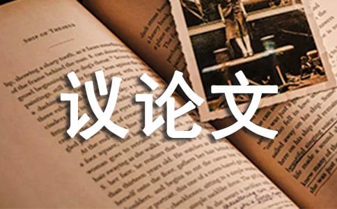 高三独立议论文