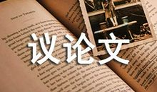 高三独立议论文